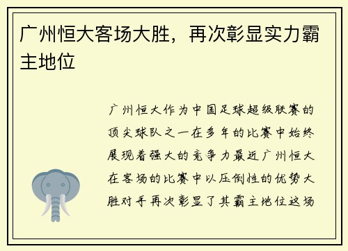 广州恒大客场大胜，再次彰显实力霸主地位