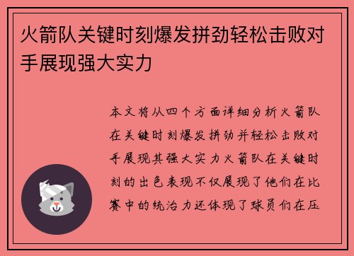 火箭队关键时刻爆发拼劲轻松击败对手展现强大实力