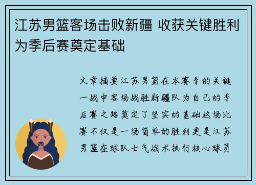 江苏男篮客场击败新疆 收获关键胜利为季后赛奠定基础