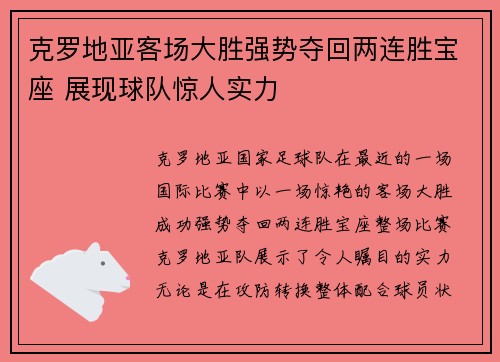 克罗地亚客场大胜强势夺回两连胜宝座 展现球队惊人实力