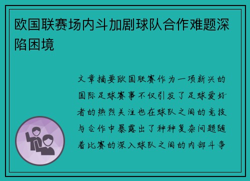 欧国联赛场内斗加剧球队合作难题深陷困境