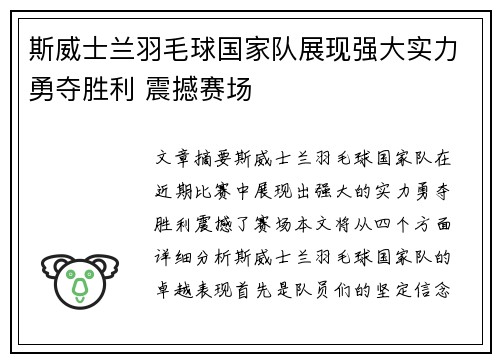 斯威士兰羽毛球国家队展现强大实力勇夺胜利 震撼赛场