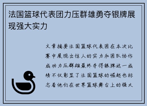 法国篮球代表团力压群雄勇夺银牌展现强大实力