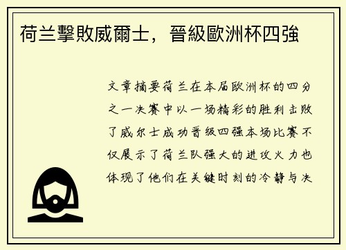 荷兰擊敗威爾士，晉級歐洲杯四強