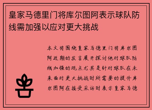 皇家马德里门将库尔图阿表示球队防线需加强以应对更大挑战
