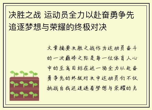 决胜之战 运动员全力以赴奋勇争先 追逐梦想与荣耀的终极对决