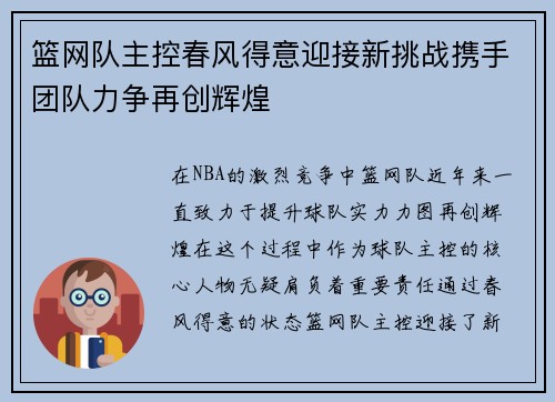 篮网队主控春风得意迎接新挑战携手团队力争再创辉煌