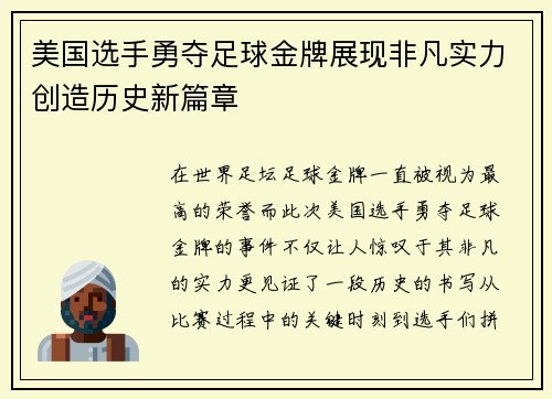 美国选手勇夺足球金牌展现非凡实力创造历史新篇章