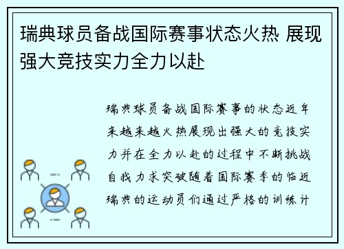 瑞典球员备战国际赛事状态火热 展现强大竞技实力全力以赴