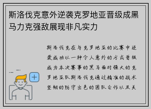 斯洛伐克意外逆袭克罗地亚晋级成黑马力克强敌展现非凡实力