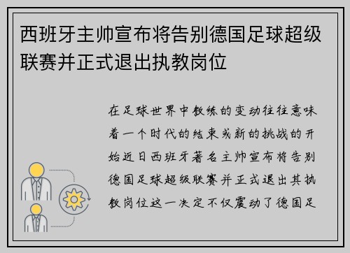 西班牙主帅宣布将告别德国足球超级联赛并正式退出执教岗位