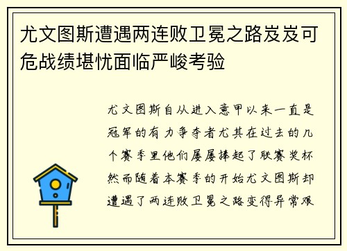 尤文图斯遭遇两连败卫冕之路岌岌可危战绩堪忧面临严峻考验