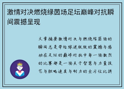 激情对决燃烧绿茵场足坛巅峰对抗瞬间震撼呈现