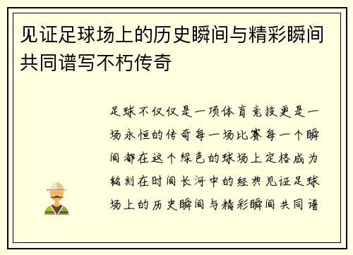见证足球场上的历史瞬间与精彩瞬间共同谱写不朽传奇