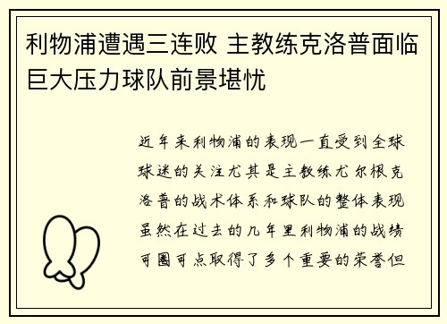 利物浦遭遇三连败 主教练克洛普面临巨大压力球队前景堪忧