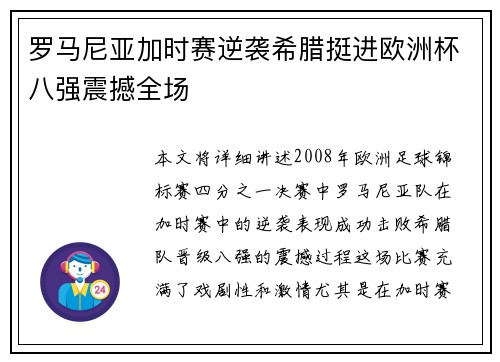 罗马尼亚加时赛逆袭希腊挺进欧洲杯八强震撼全场