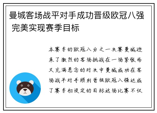 曼城客场战平对手成功晋级欧冠八强 完美实现赛季目标