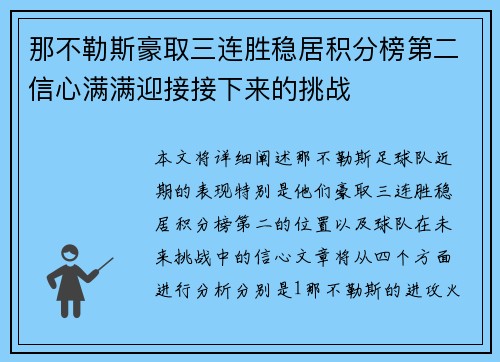 那不勒斯豪取三连胜稳居积分榜第二信心满满迎接接下来的挑战