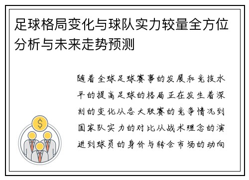 足球格局变化与球队实力较量全方位分析与未来走势预测