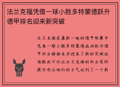 法兰克福凭借一球小胜多特蒙德跃升德甲排名迎来新突破