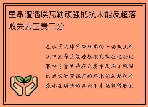 里昂遭遇埃瓦勒顽强抵抗未能反超落败失去宝贵三分