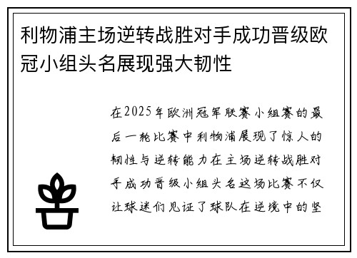 利物浦主场逆转战胜对手成功晋级欧冠小组头名展现强大韧性