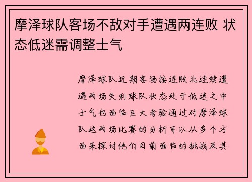 摩泽球队客场不敌对手遭遇两连败 状态低迷需调整士气