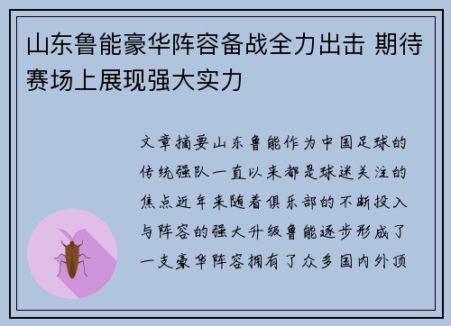 山东鲁能豪华阵容备战全力出击 期待赛场上展现强大实力