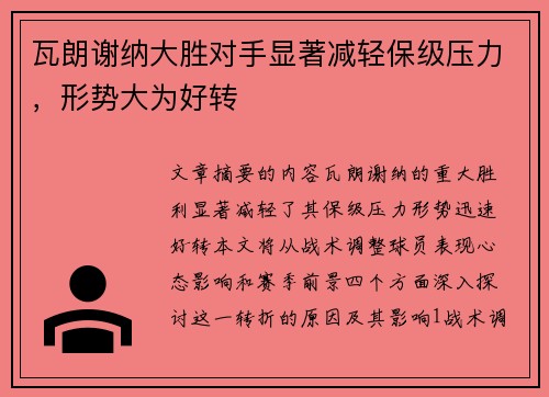 瓦朗谢纳大胜对手显著减轻保级压力，形势大为好转