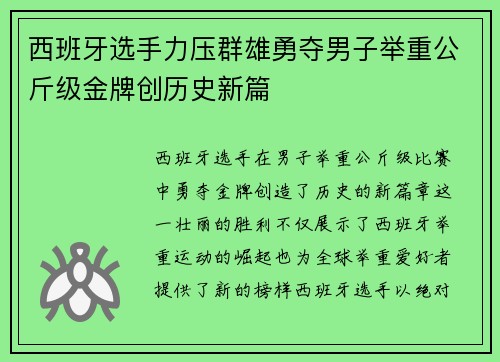 西班牙选手力压群雄勇夺男子举重公斤级金牌创历史新篇