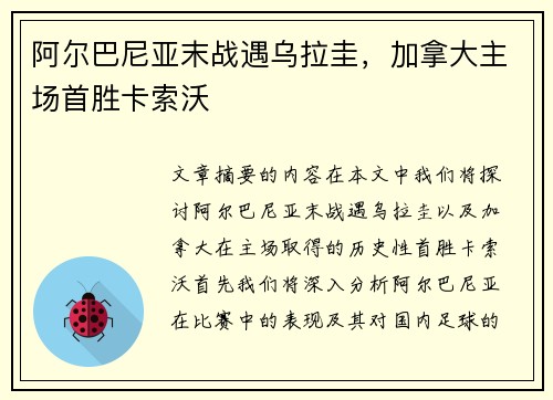 阿尔巴尼亚末战遇乌拉圭，加拿大主场首胜卡索沃
