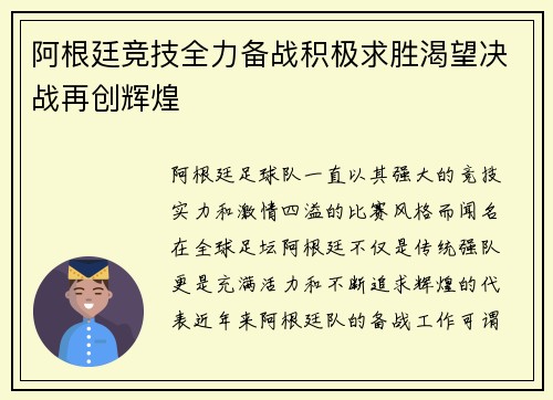 阿根廷竞技全力备战积极求胜渴望决战再创辉煌