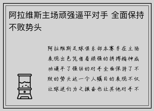 阿拉维斯主场顽强逼平对手 全面保持不败势头
