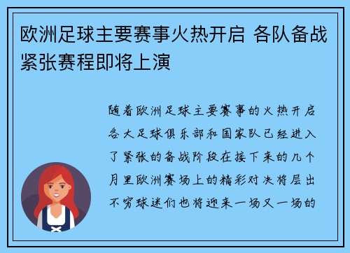 欧洲足球主要赛事火热开启 各队备战紧张赛程即将上演