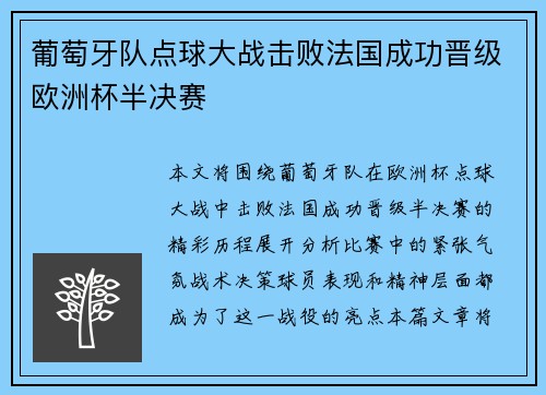 葡萄牙队点球大战击败法国成功晋级欧洲杯半决赛