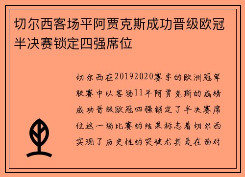 切尔西客场平阿贾克斯成功晋级欧冠半决赛锁定四强席位