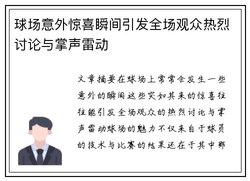 球场意外惊喜瞬间引发全场观众热烈讨论与掌声雷动