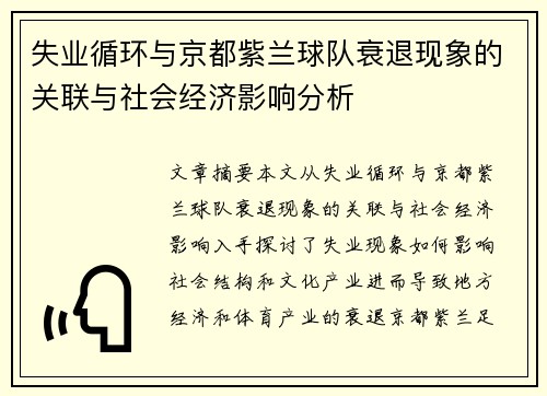 失业循环与京都紫兰球队衰退现象的关联与社会经济影响分析