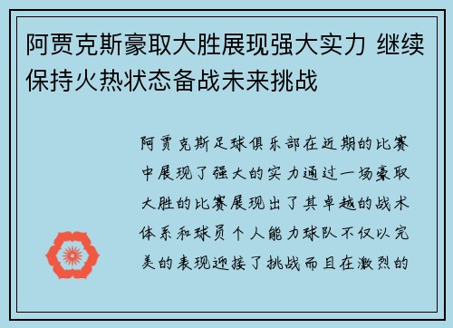 阿贾克斯豪取大胜展现强大实力 继续保持火热状态备战未来挑战