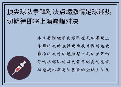 顶尖球队争锋对决点燃激情足球迷热切期待即将上演巅峰对决