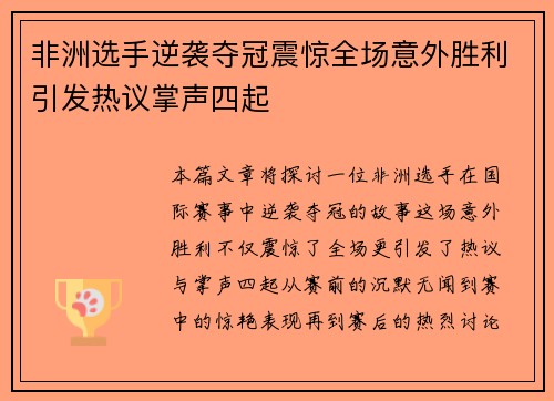 非洲选手逆袭夺冠震惊全场意外胜利引发热议掌声四起