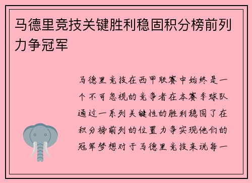 马德里竞技关键胜利稳固积分榜前列力争冠军