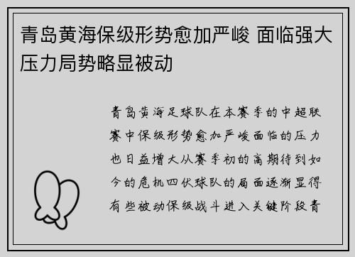 青岛黄海保级形势愈加严峻 面临强大压力局势略显被动