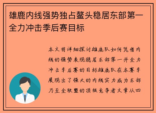 雄鹿内线强势独占鳌头稳居东部第一全力冲击季后赛目标