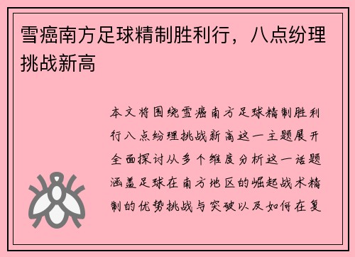 雪癌南方足球精制胜利行，八点纷理挑战新高