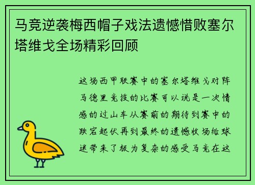 马竞逆袭梅西帽子戏法遗憾惜败塞尔塔维戈全场精彩回顾