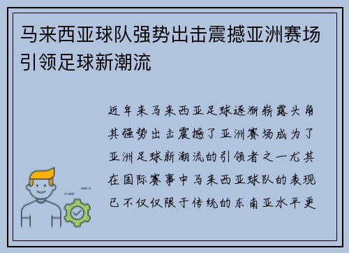 马来西亚球队强势出击震撼亚洲赛场引领足球新潮流