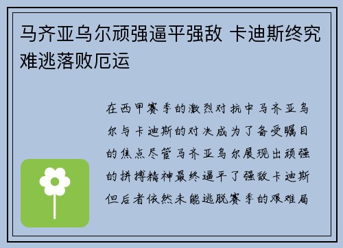 马齐亚乌尔顽强逼平强敌 卡迪斯终究难逃落败厄运