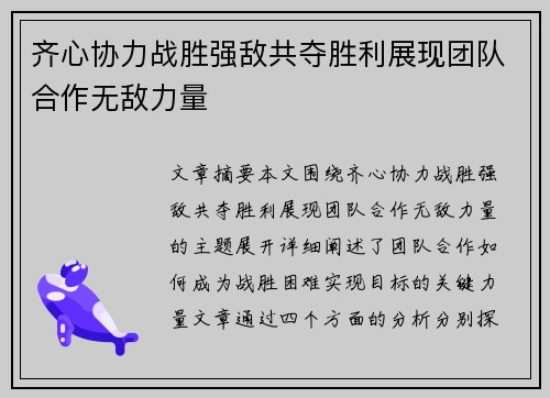齐心协力战胜强敌共夺胜利展现团队合作无敌力量