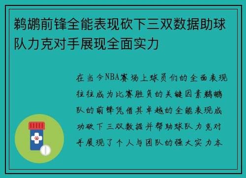 鹈鹕前锋全能表现砍下三双数据助球队力克对手展现全面实力